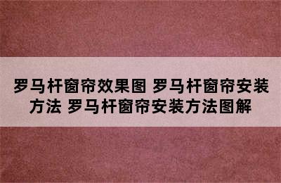 罗马杆窗帘效果图 罗马杆窗帘安装方法 罗马杆窗帘安装方法图解